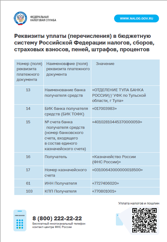 Реквизиты уплаты (перечисления) в бюджетную систему Российской Федерации налогов, сборов, страховых взносов, пеней, штрафов, процентов